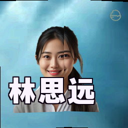 林思远