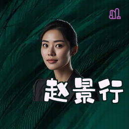 赵景行